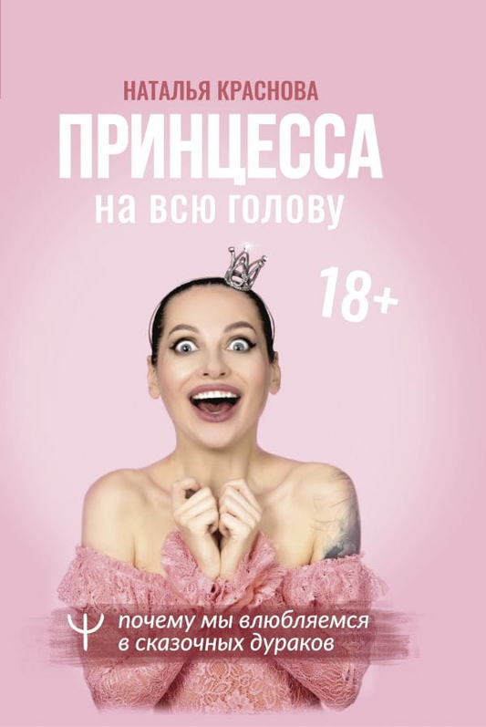 Книга Принцесса на всю голову. Почему мы влюбляемся в сказочных дураков - Наталья Краснова | SOVABOOKS