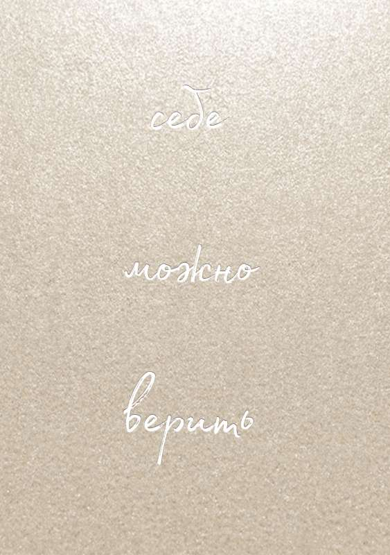 Книга Блокнот от Ольги Примаченко Себе можно верить Ольга Примаченко | SOVABOOKS