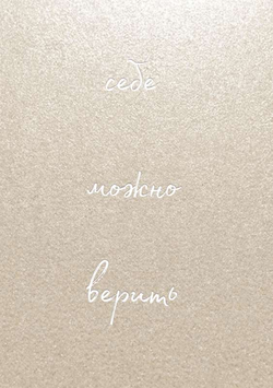 Книга Блокнот от Ольги Примаченко Себе можно верить Ольга Примаченко | SOVABOOKS