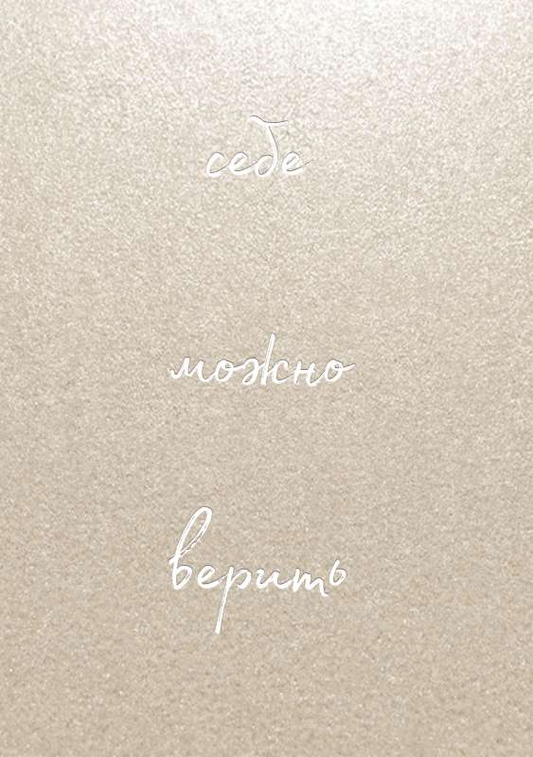 Книга Блокнот от Ольги Примаченко Себе можно верить Ольга Примаченко | SOVABOOKS