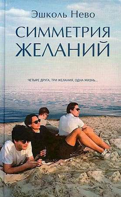 Книга Симметрия желаний - НЕВО Э. | SOVABOOKS