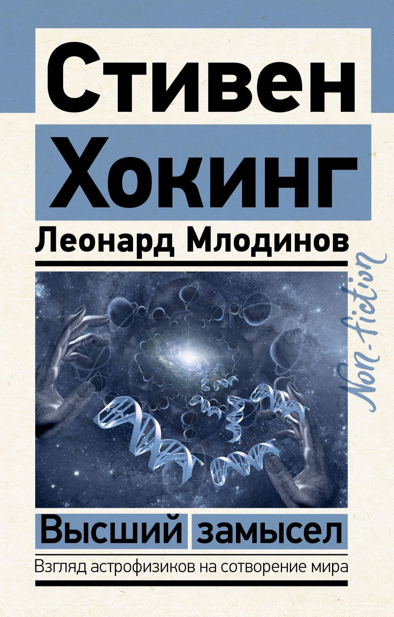 Книга Высший замысел Леонард Млодинов, Стивен Хокинг - SOVABOOKS