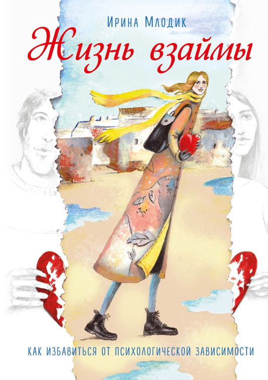 Книга Жизнь взаймы. Как избавиться от психологической зависимости Ирина Млодик - SOVABOOKS