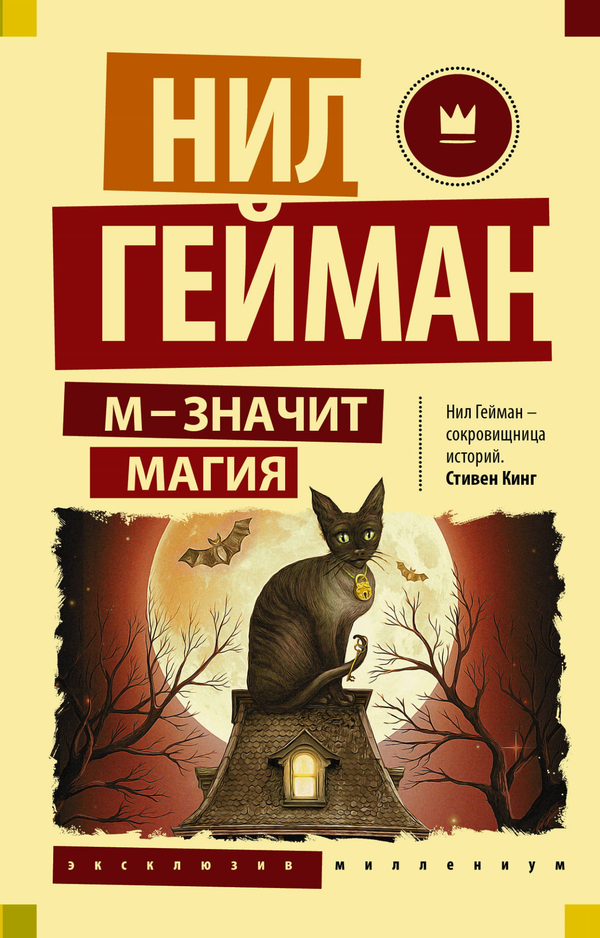 Книга М - значит магия - Гейман Н. | SOVABOOKS