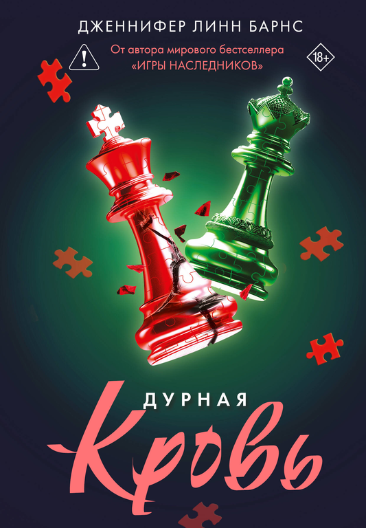 Книга Дурная кровь (Прирожденные #4) - Барнс Дж. Л. | SOVABOOKS