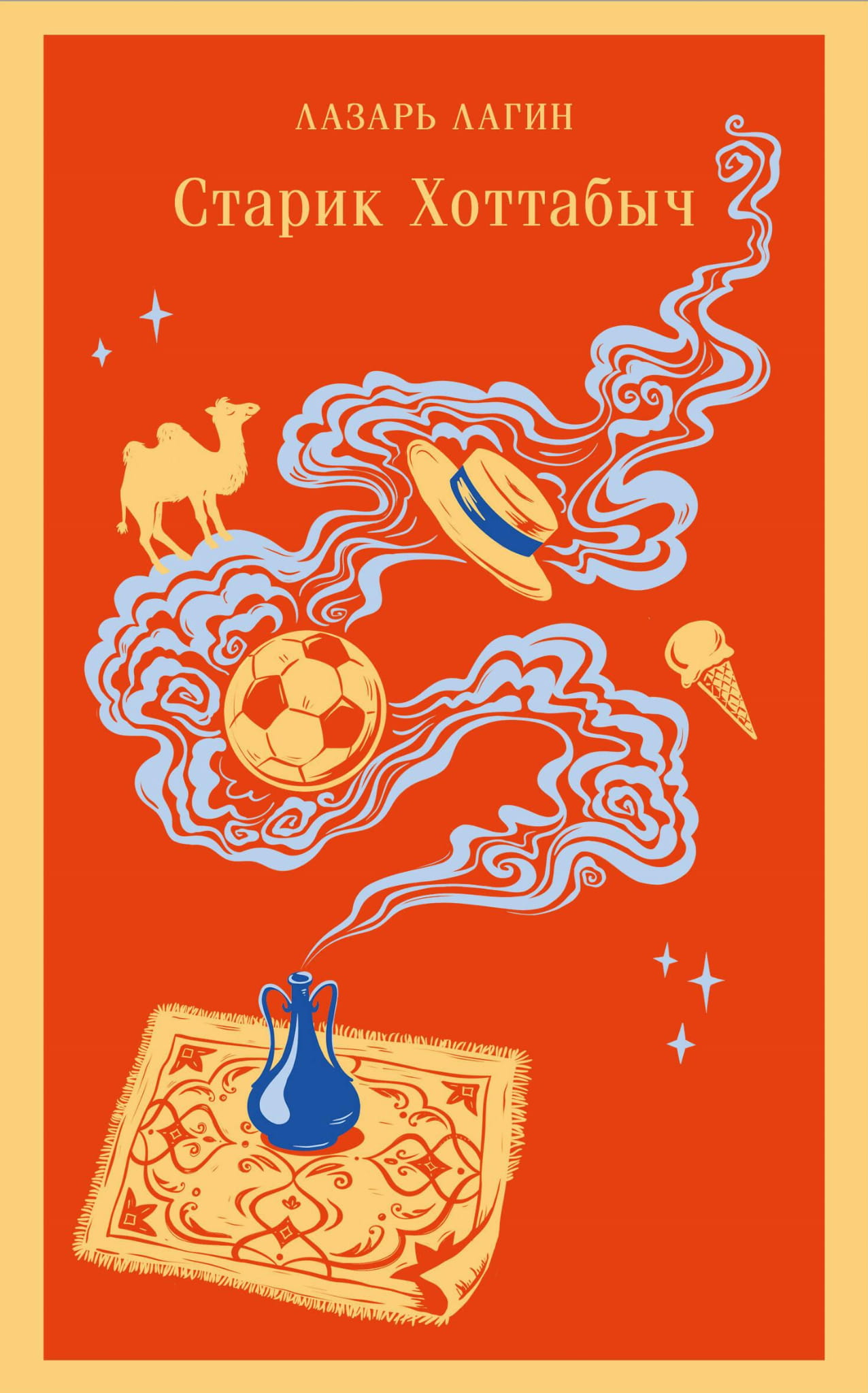 Книга Старик Хоттабыч - Лагин Л.И. | SOVABOOKS