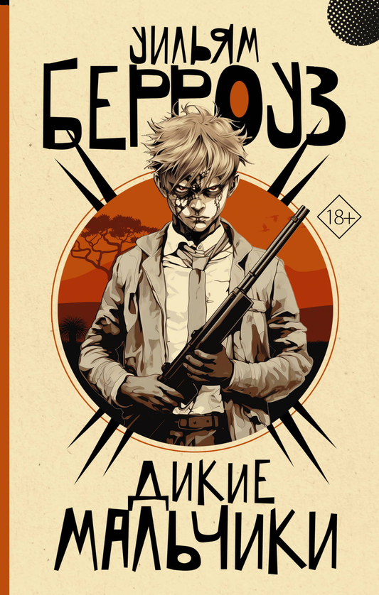 Книга Дикие мальчики - Берроуз У. | SOVABOOKS