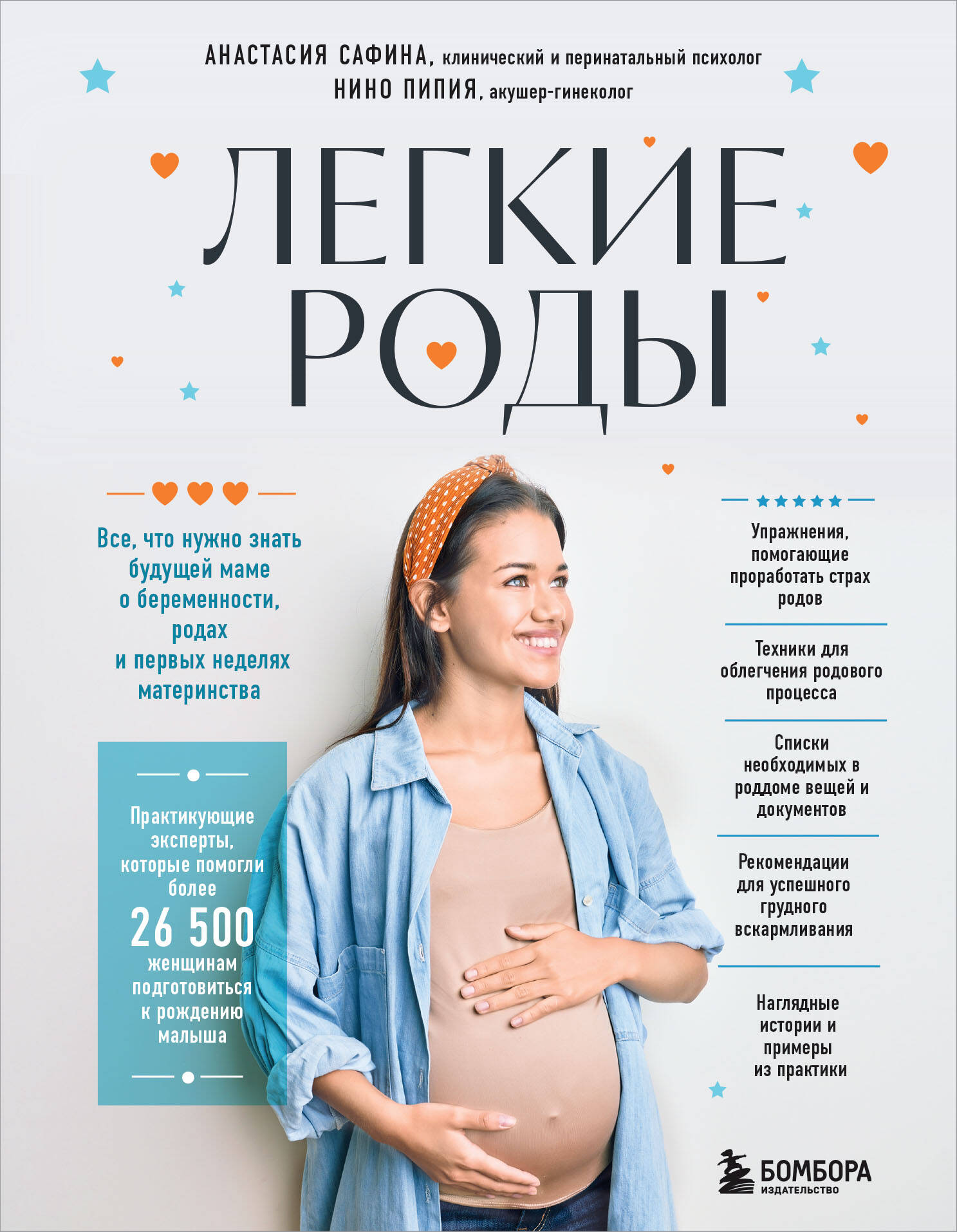 Книга Легкие роды. Все что нужно знать будущей маме о беременности, родах и первых неделях материнства Сафина А.Ю.,Пипия Н.М. - SOVABOOKS