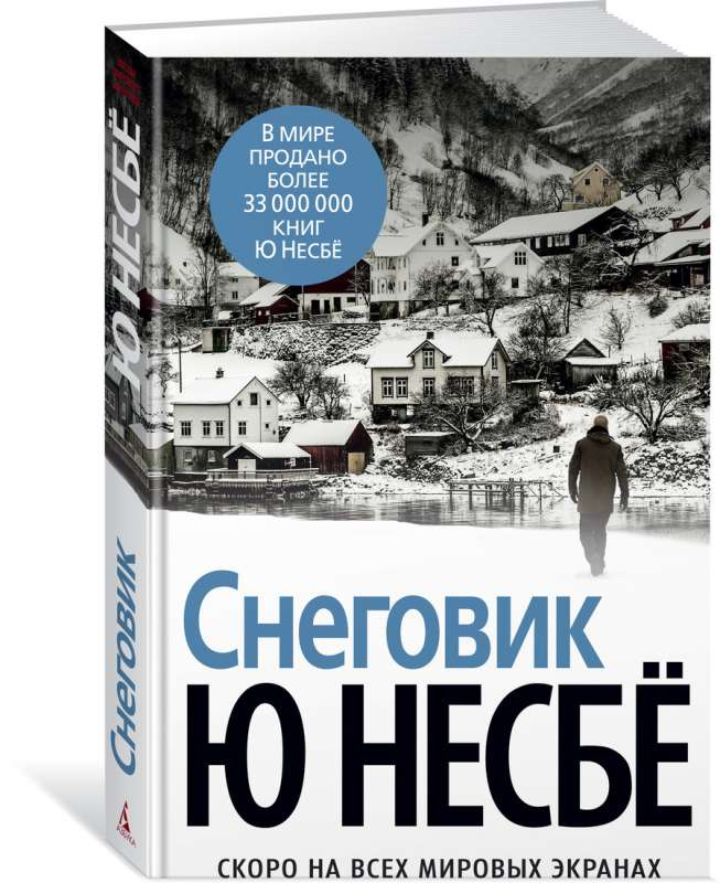 Книга Снеговик - Ю Несбе | SOVABOOKS