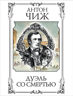 Книга Дуэль со смертью - Чиж А. | SOVABOOKS