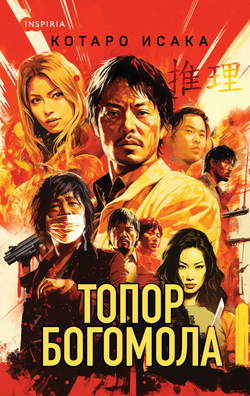 Книга Топор богомола - Исака К. | SOVABOOKS