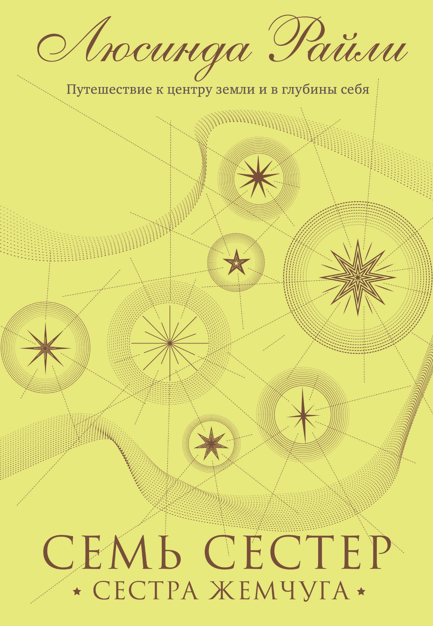 Книга Семь сестер. Сестра жемчуга (#4) - Райли Л. | SOVABOOKS