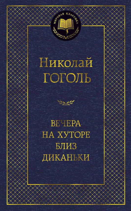 Книга Вечера на хуторе близ Диканьки -  Николай Гоголь | SOVABOOKS