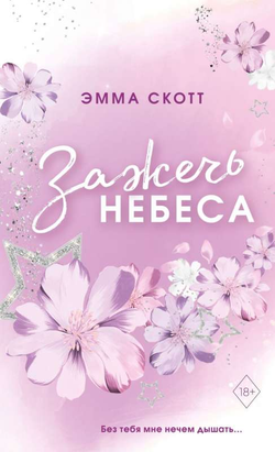 Книга Влюбленные сердца. Зажечь небеса (#2) (обрез с цветным узором) - СКОТТ Э. | SOVABOOKS
