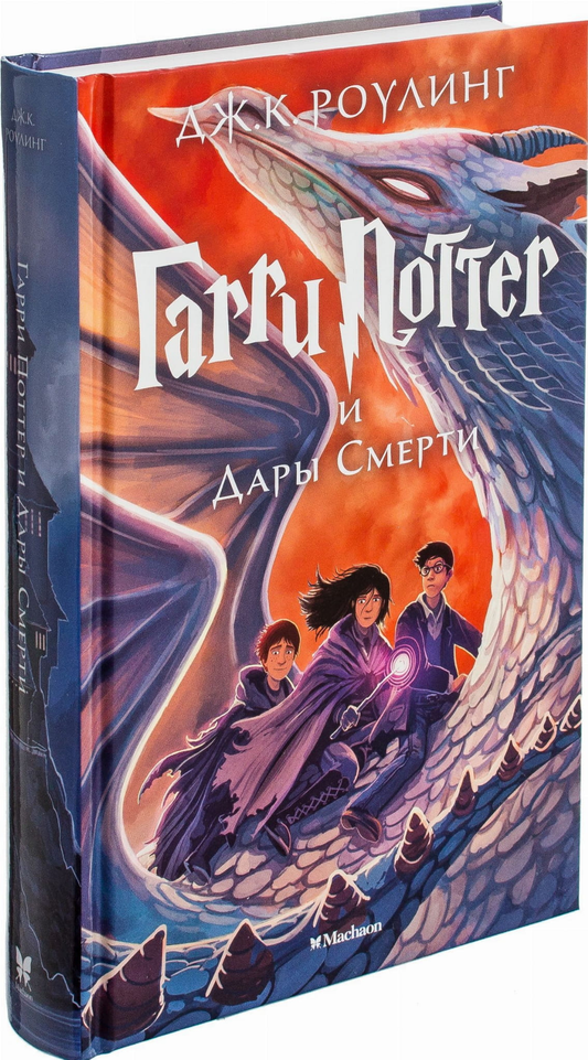 Книга Гарри Поттер и Дары Смерти - Джоан Роулинг | SOVABOOKS