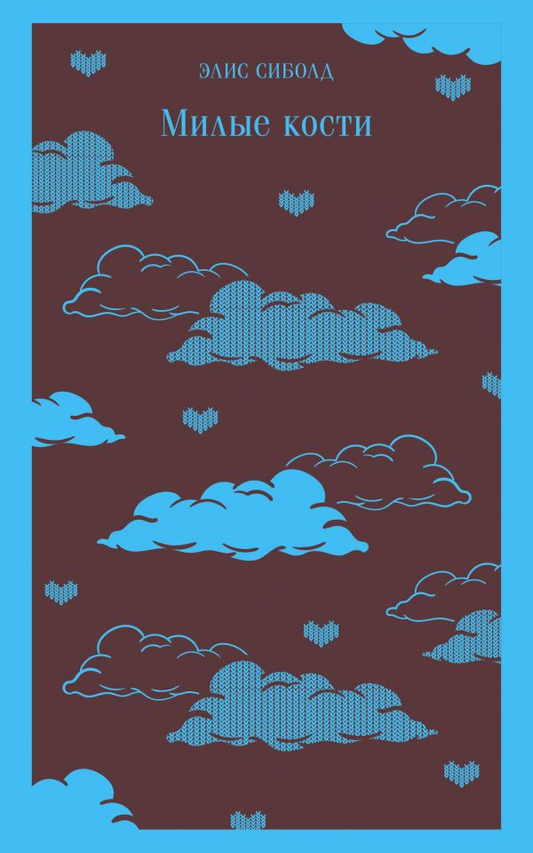 Книга Милые кости -   Элис Сиболд | SOVABOOKS