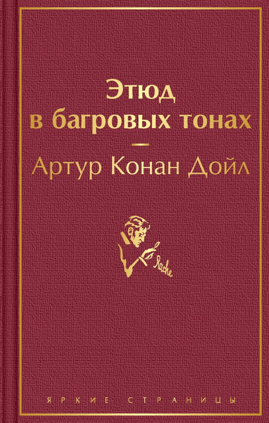 Книга Этюд в багровых тонах - Артур Конан Дойл | SOVABOOKS