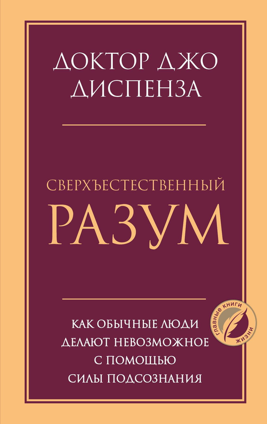 Книга Сверхъестественный разум. Как обычные люди делают невозможное с помощью силы подсознания - Диспенза Д. | SOVABOOKS
