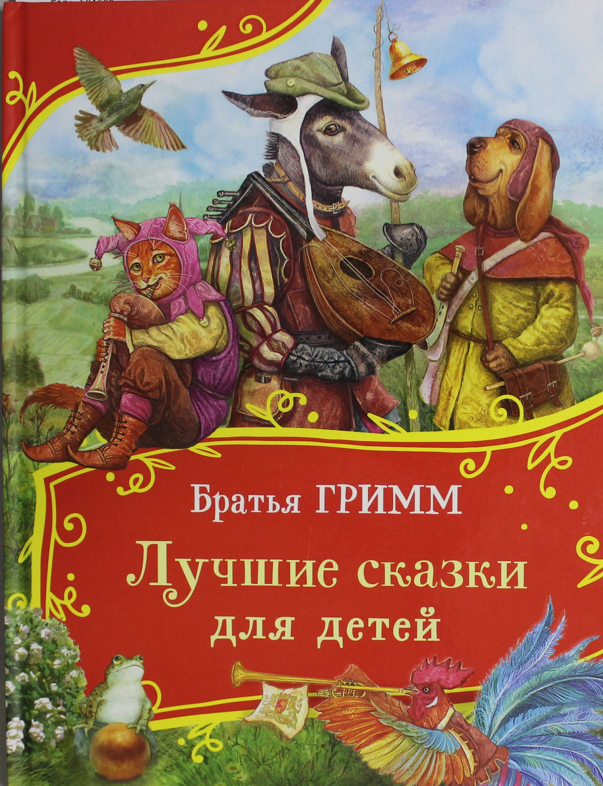 Книга Лучшие сказки для детей (Все-все-все сказки) Гримм Вильгельм и Якоб - SOVABOOKS