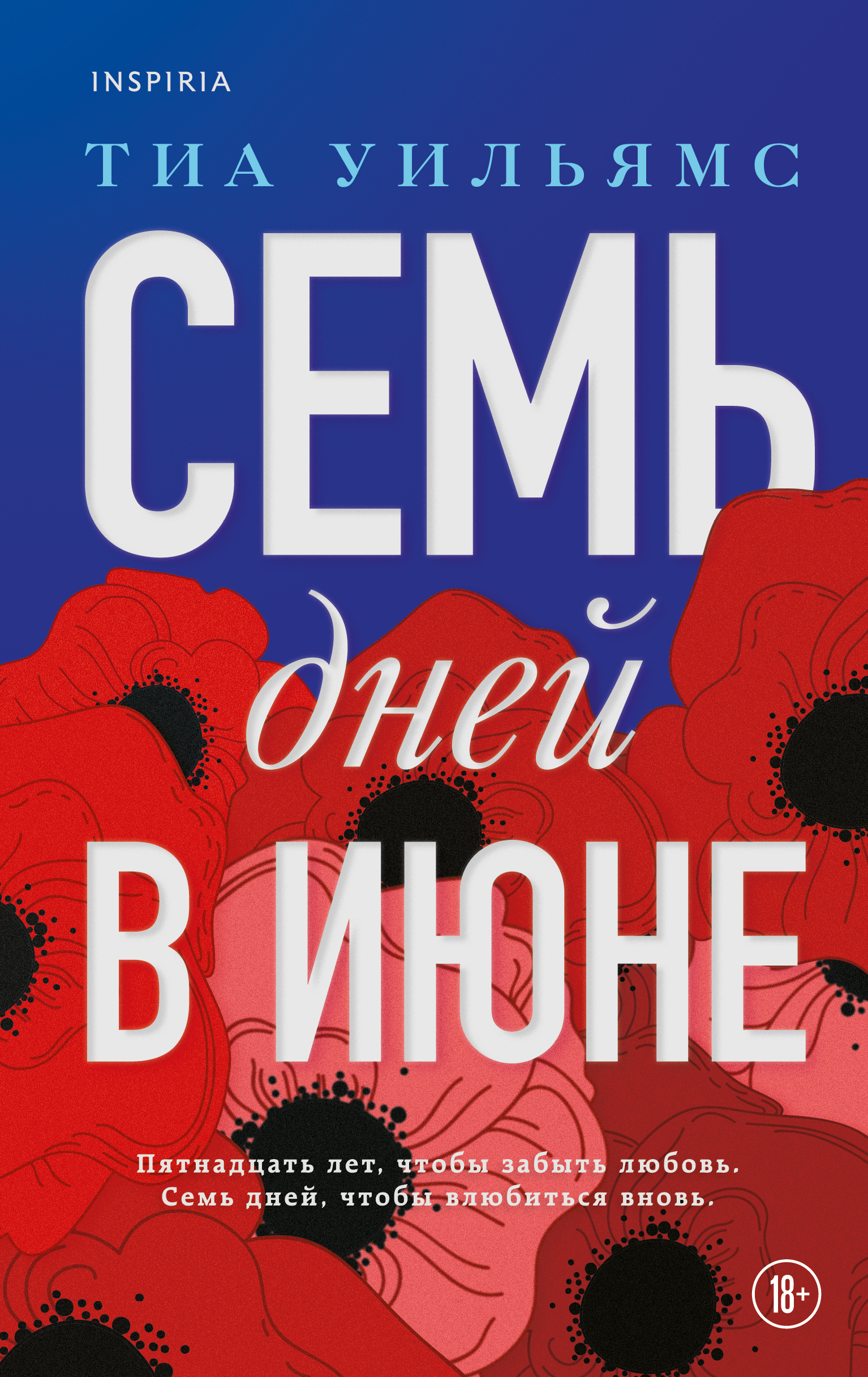 Книга Семь дней в июне - Уильямс Т. | SOVABOOKS