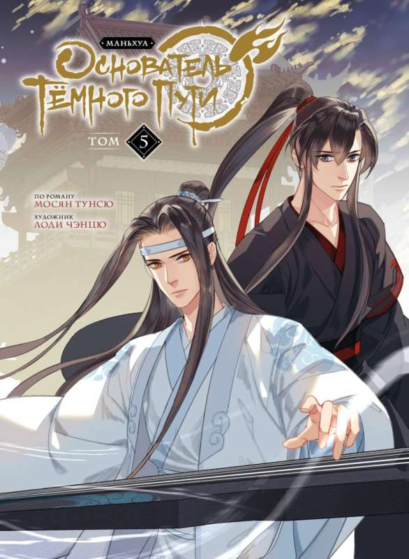 Книга Основатель Тёмного Пути. Том 5 -  Мосян Тунсю | SOVABOOKS