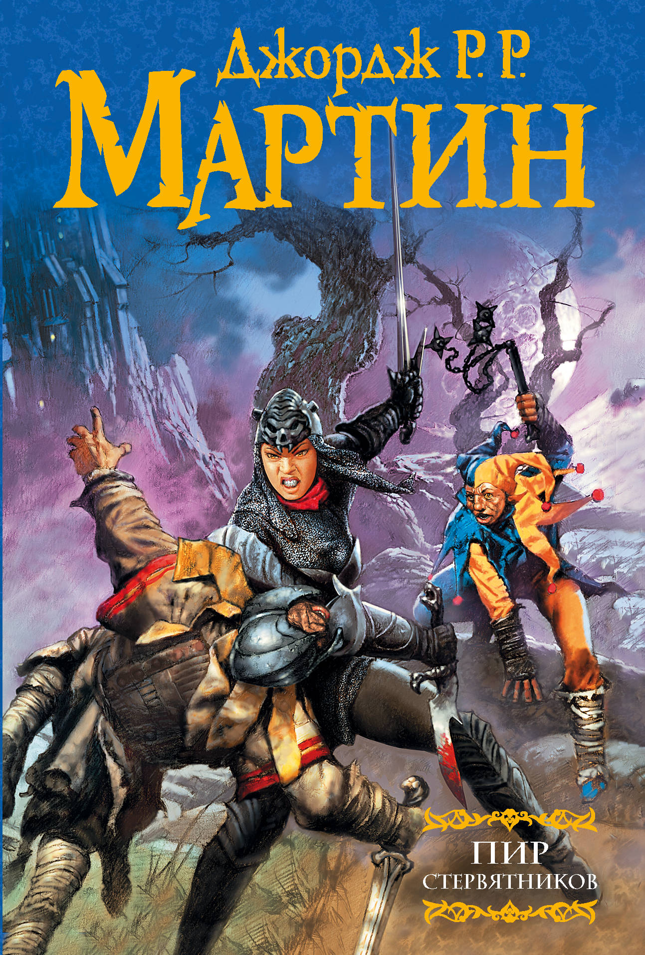 Книга Пир стервятников - Дж. Мартин | SOVABOOKS