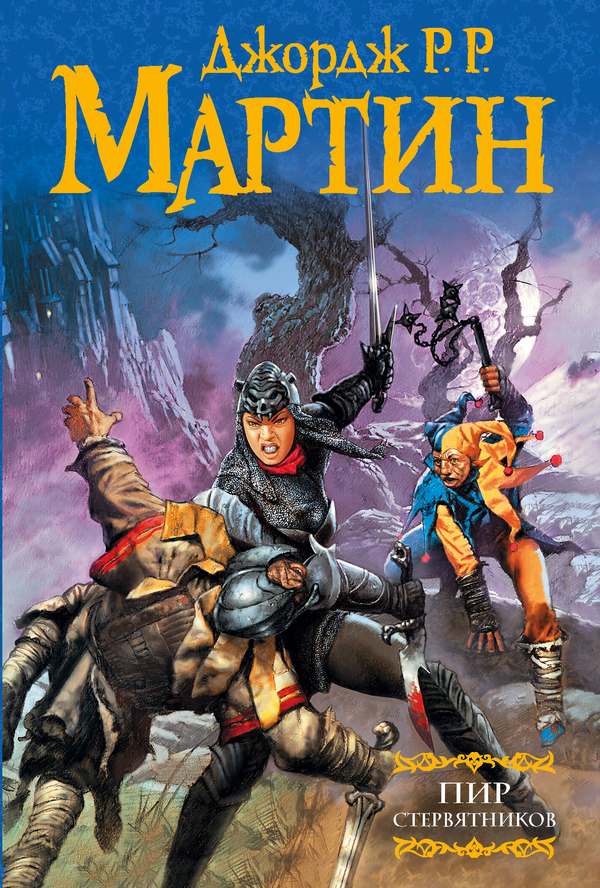 Книга Пир стервятников - Дж. Мартин | SOVABOOKS