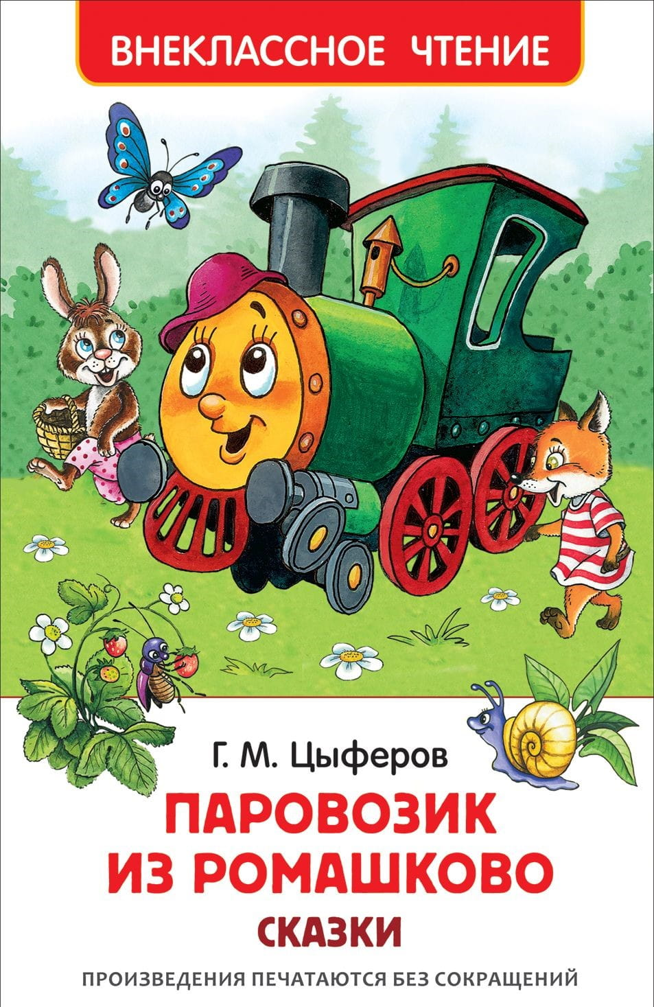 Книга Паровозик из Ромашково. Сказки Геннадий Цыферов - SOVABOOKS