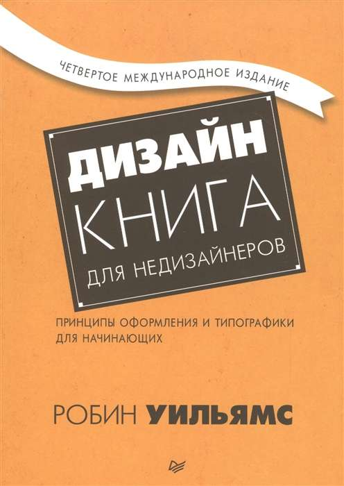 Книга Дизайн. Книга для недизайнеров. Робин Уильямс - SOVABOOKS