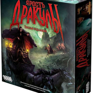 Книга Настольная игра Ярость Дракулы. Третья редакция - nan | SOVABOOKS