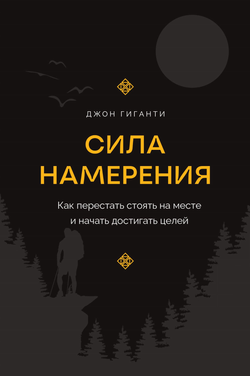 Книга Сила намерения. Как перестать стоять на месте и начать достигать целей - Гиганти Д. | SOVABOOKS