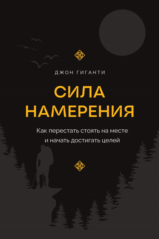 Книга Сила намерения. Как перестать стоять на месте и начать достигать целей - Гиганти Д. | SOVABOOKS