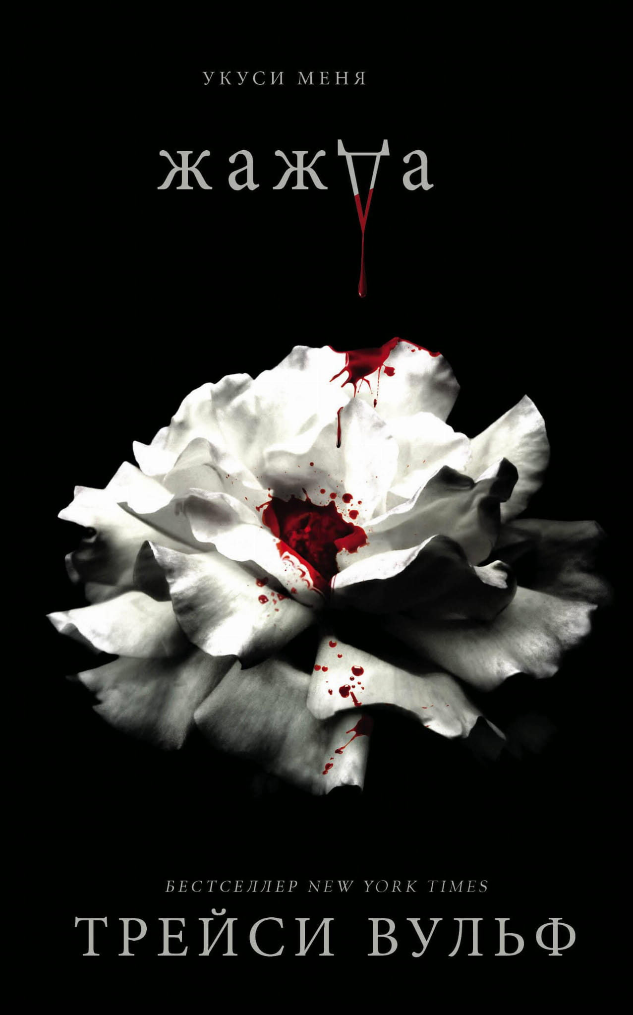 Книга Жажда + флаер - Вульф Т. | SOVABOOKS