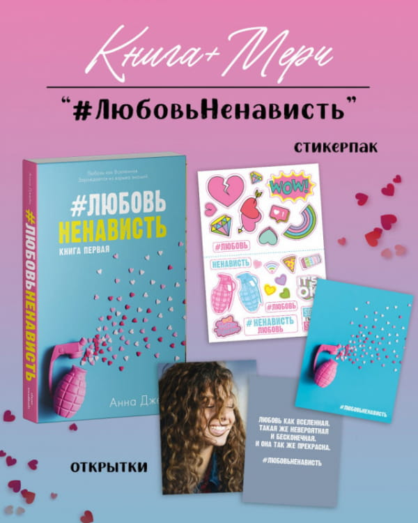 Книга #ЛюбовьНенависть с мерчом - Анна Джейн | SOVABOOKS