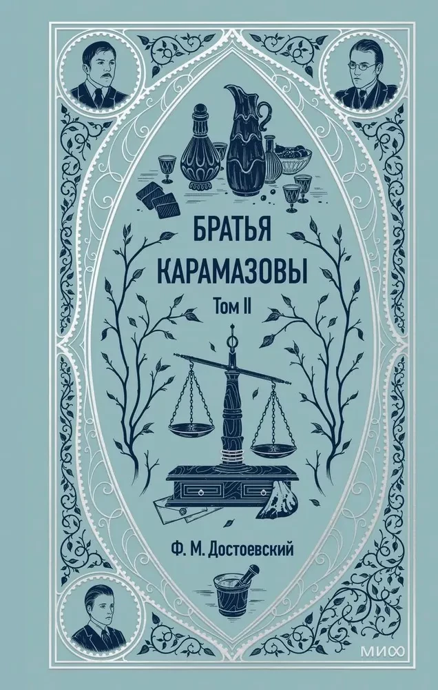 Книга Братья Карамазовы. Том 2 - Федор Достоевский | SOVABOOKS