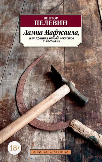 Книга Лампа Мафусаила, или Крайняя битва чекистов с масонами - Пелевин В. | SOVABOOKS