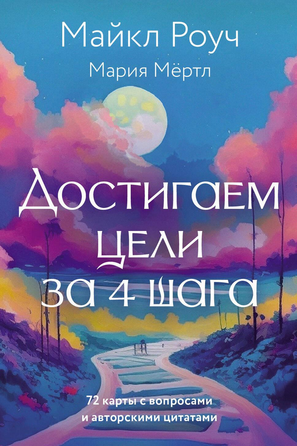 Книга Достигаем цели за 4 шага - РОУЧ М., МЁРТЛ М. | SOVABOOKS