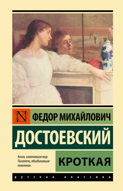 Книга Кроткая - Достоевский Ф.М. | SOVABOOKS