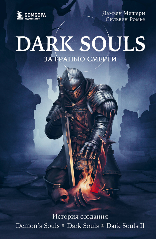 Книга Dark Souls: за гранью смерти. Книга 1. История создания Demon's Souls, Dark Souls, Dark Souls II Мешери Д., Ромье С. - SOVABOOKS