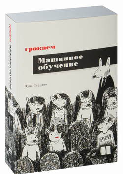 Книга Грокаем машинное обучение Луис Серрано - SOVABOOKS