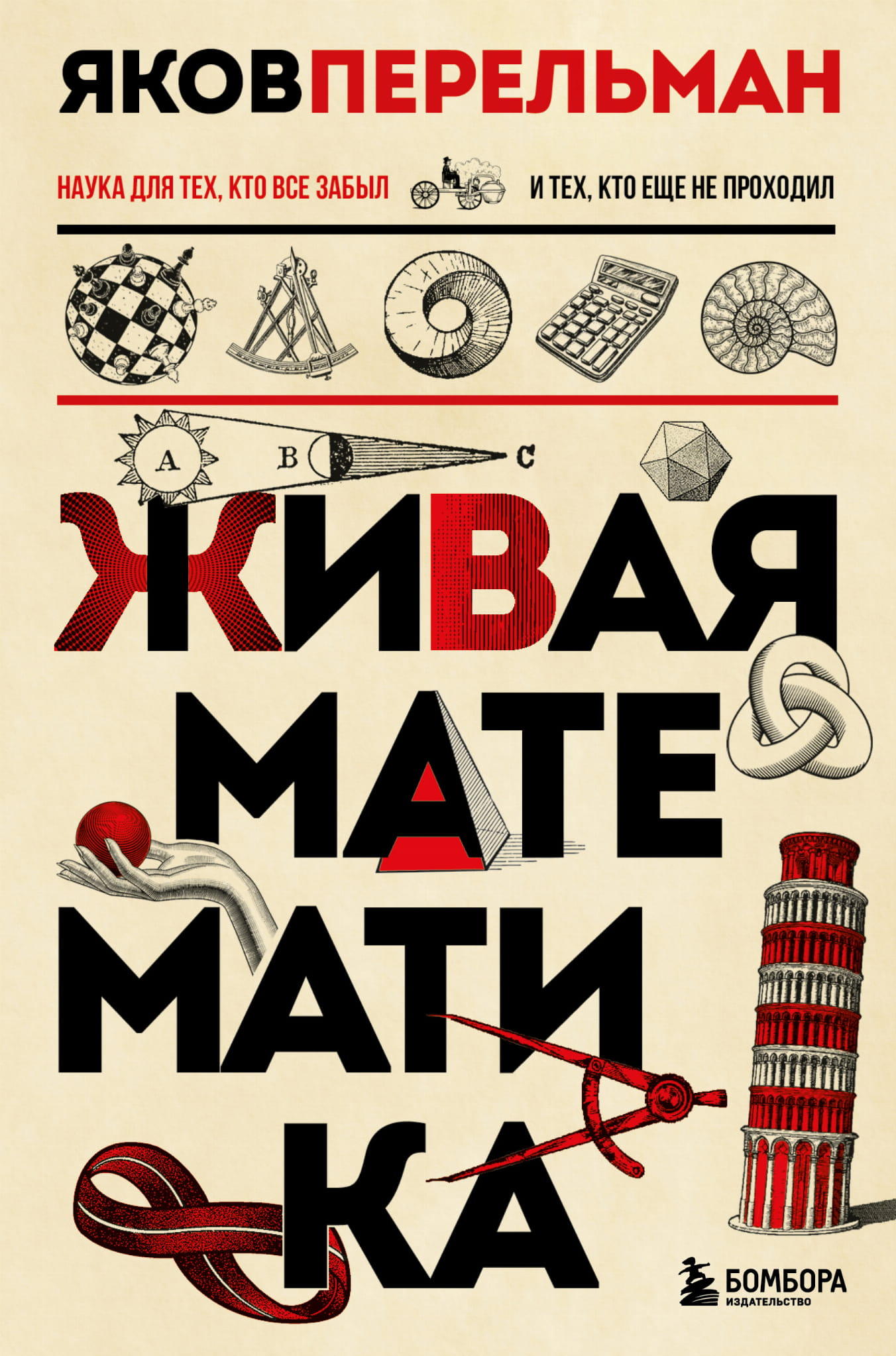 Книга Живая математика. Новое оформление Перельман Я.И. - SOVABOOKS