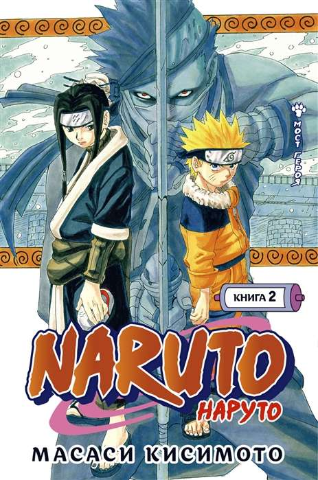 Книга Naruto. Наруто. Книга 2. Мост героя - КИСИМОТО М. | SOVABOOKS