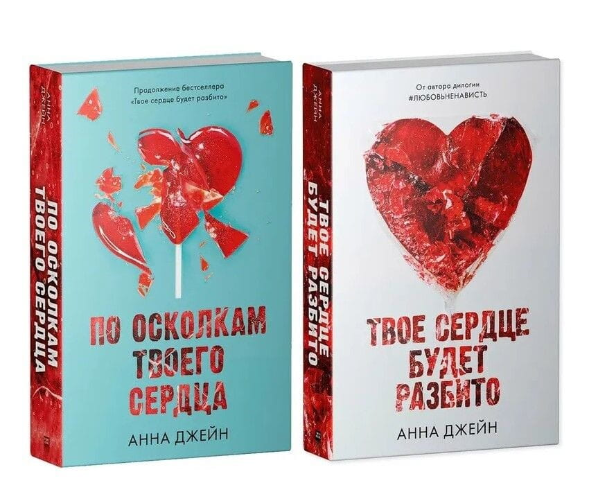 Книга По осколкам твоего сердца. Комплект из 2 книг (Хулиган и новенькая) - Анна Джейн | SOVABOOKS