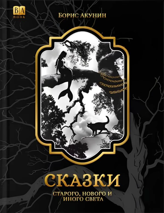 Книга Сказки Старого, Нового и Иного Света - Борис Акунин | SOVABOOKS
