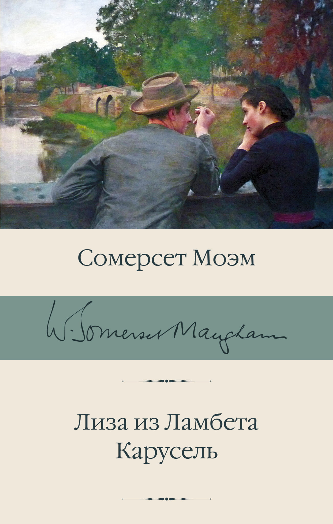 Книга Лиза из Ламбета. Карусель - Моэм С. | SOVABOOKS