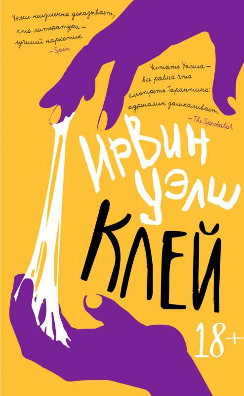 Книга Клей - Ирвин Уэлш | SOVABOOKS