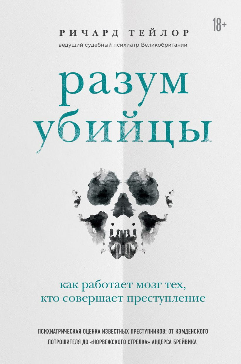 Книга Разум убийцы. Как работает мозг тех, кто совершает преступления - Ричард Тейлор | SOVABOOKS