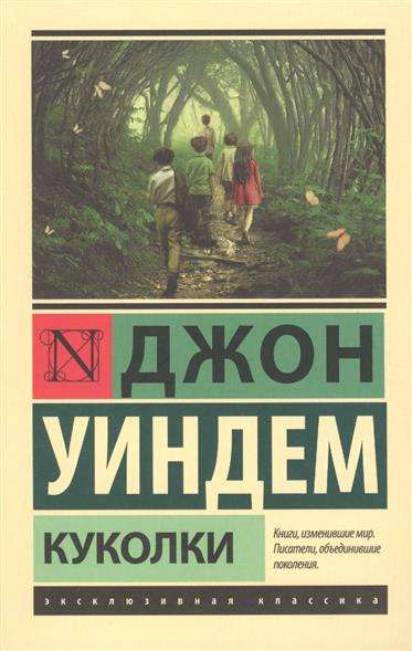 Книга Куколки - Джон Уиндем | SOVABOOKS