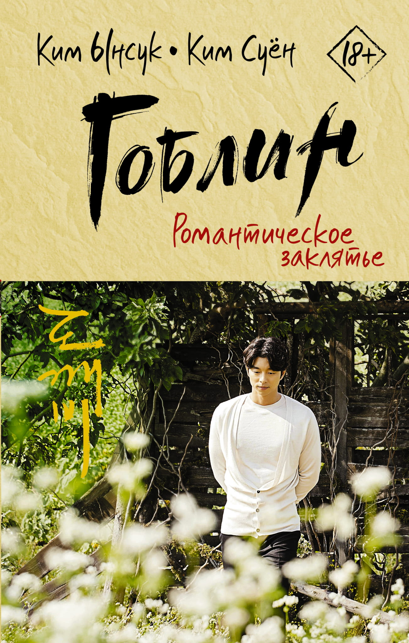 Книга Гоблин. Романтическое заклятье -  Ынсук К., Суён К.  | SOVABOOKS