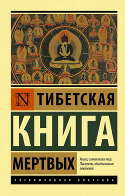 Книга Тибетская Книга мертвых - КОРОБКОВ А. ред. | SOVABOOKS